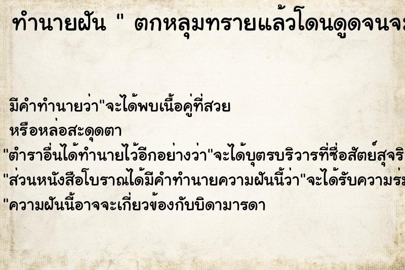 ทำนายฝัน  ตกหลุมทรายแล้วโดนดูดจนจม